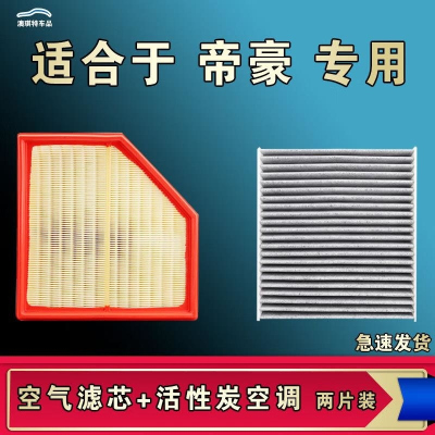 游枫亭适配吉利帝豪空气空调机油滤芯22格UP原厂17百万23款第四代18原厂