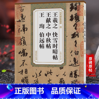 [正版]晋王羲之快雪时晴帖王献之中秋贴王珣伯远帖 历代碑帖精粹 行草行书毛笔书法字帖原大作品临摹原碑技法解析简体旁注安