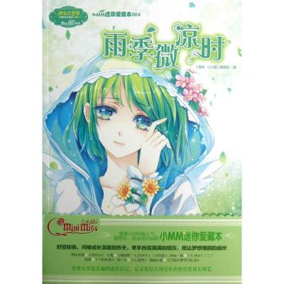 正版新书]雨季微凉时(4)