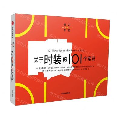 [N]关于时装的101个常识/通识学院-9787521752670