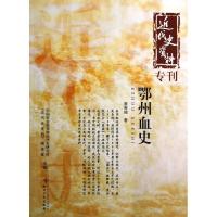 正版新书]鄂州血史/近代史资料中国社会科学院近代史研究所近代