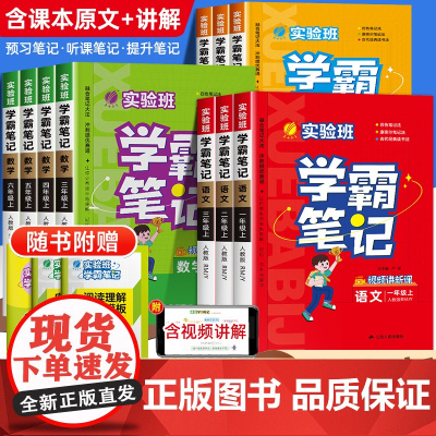 24秋实验班学霸笔记上册下册课堂笔记人教版一二三四五六年级语文数学英语北师版苏教译林小学黄冈随堂教材帮全解解读状元培优训