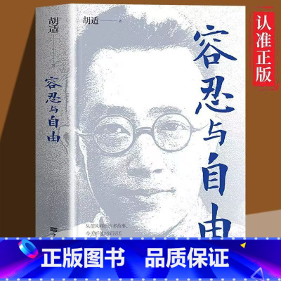 容忍与自由 [正版]容忍与自由 一部杂文选集收录了胡适先生的经典杂文行文流畅说理深致对于我们今天的生活仍有启发胡适作品集