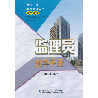 醉染图书监理员速学手册(建筑工程业务管理人员)9787560333786