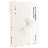 音像语文有效阅读教学(精要的内容与适宜的形式)张心科