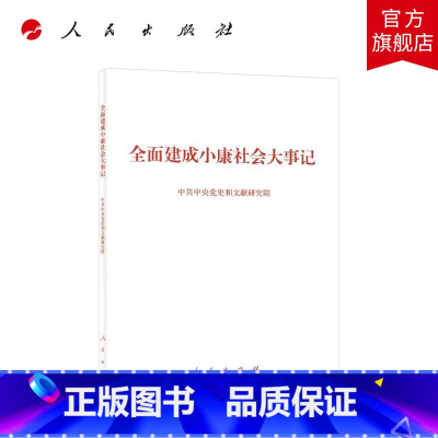 [正版]全面建成小康社会大事记(小字本)中共中央党史和文献研究院 编
