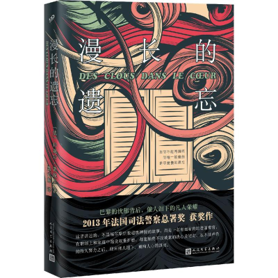 [M]漫长的遗忘-9787020128679