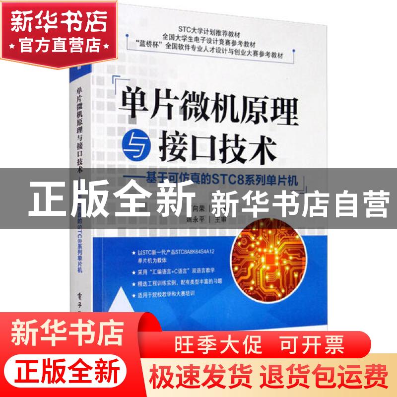 正版 单片微机原理与接口技术——基于可仿真的STC8系列单片机 丁
