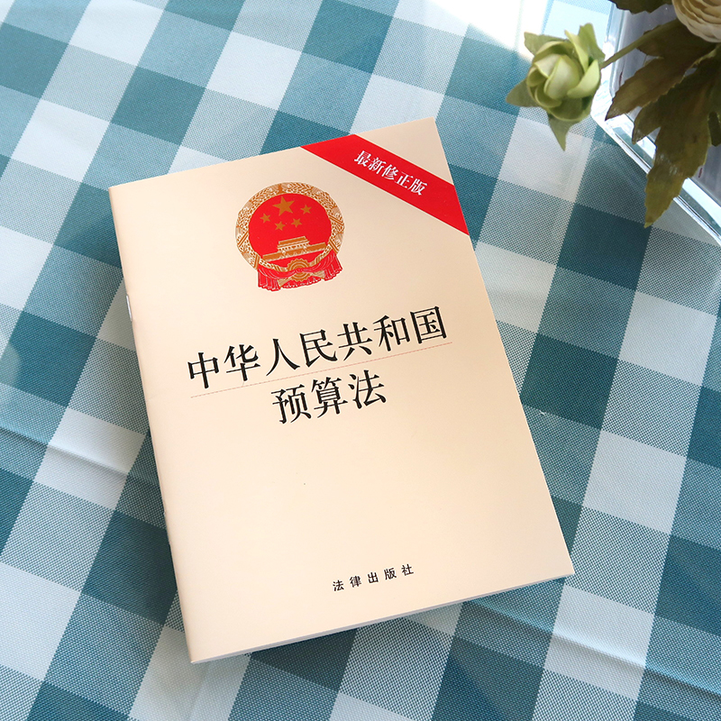 [M]中华人民共和国预算法(最新修正版)-9787519730987