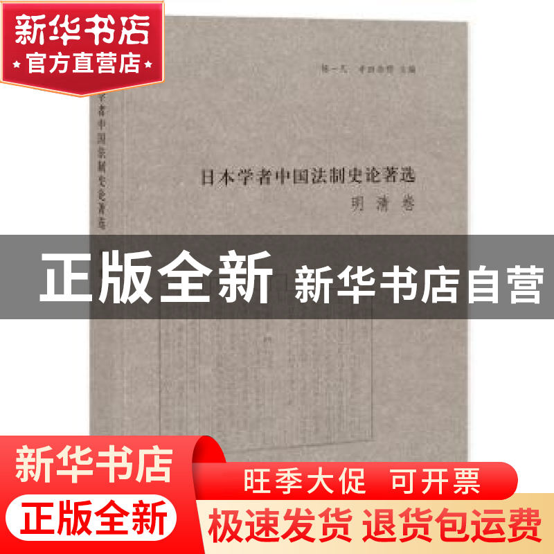 正版 日本学者中国法制史论著选:明清卷 杨一凡 寺田浩明 主编
