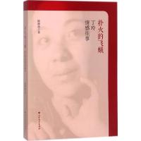 正版新书]扑火的飞蛾:丁玲情感往事陈漱渝9787531738916