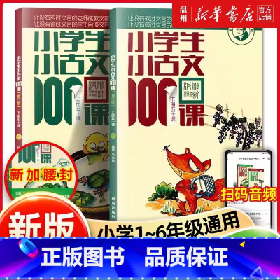 小学生小古文100课 [正版]优惠小学生小古文100课上下册 朱文君扫码版共2册 小古文100篇阅读一百课新版修订版