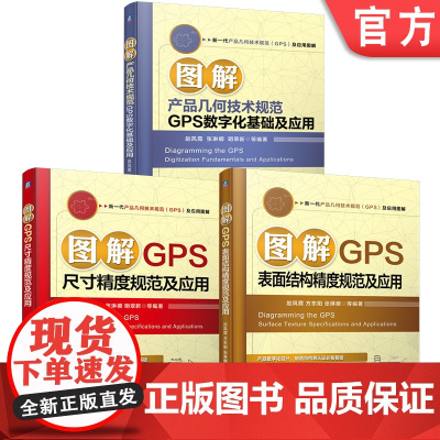 套装 新一代产品几何技术规范(GPS)及应用图解 全3册 赵凤霞 方东阳 机械设计 产品设计 表面结构 精度 GPS