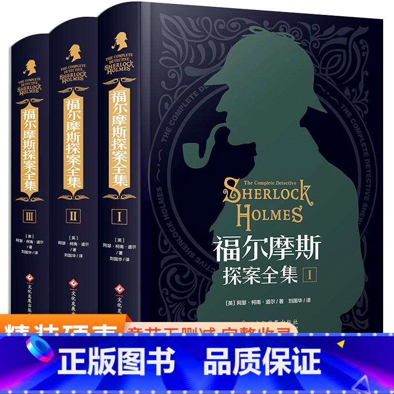 [3册精装完整版]福尔摩斯探案全集 [正版]福尔摩斯探案全集原版原著中文版无删减 精装硬壳全套3本 柯南道尔侦探悬疑推理