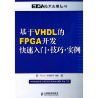 正版新书]基于VHDL的FPGA开发快速入门·技巧·实例罗力凡97871151