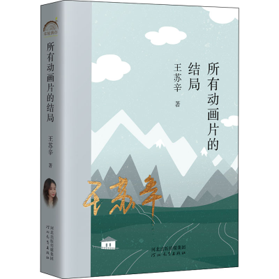 醉染图书所有动画片的结局9787554571958