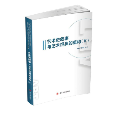 醉染图书艺术史叙事与艺术经典的重构(Ⅴ)9787569031928