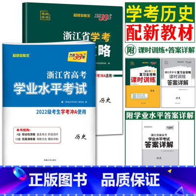 [历史]冲A 复习全攻略+试卷 天利38套 浙江高一高二学考 [正版]2023天利38套浙江省新高考学考化学生物历史地理