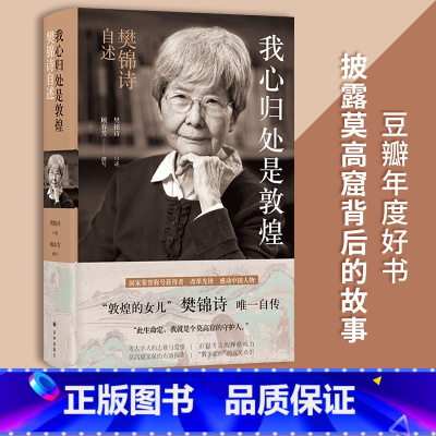 [正版]我心归处是敦煌 樊锦诗自述顾春芳撰写敦煌的女儿名人传记书籍 2019年中国好书 此生命定我就是个莫高窟的守护人文