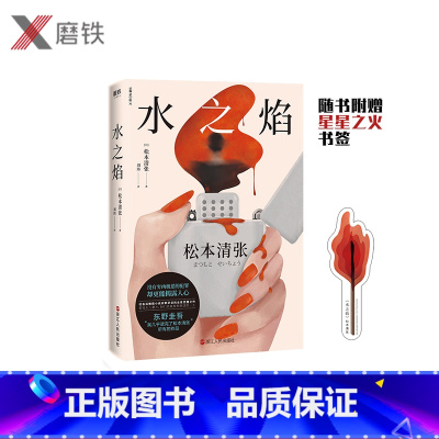 [正版]水之焰 2020新版 东野圭吾的引路人松本清张 罕见的女性觉醒之作 没有穷凶极恶的犯罪却更揭露平凡人心 推理悬