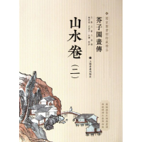 音像芥子园画传:山水谱2王槩,王蓍,王臬