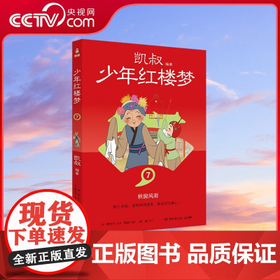 [央视网]少年红楼梦7 凯叔四大名著收官之作 儿童文学 故事大王凯叔与2023年 最美的书 设计师张志奇历时5年精心打造