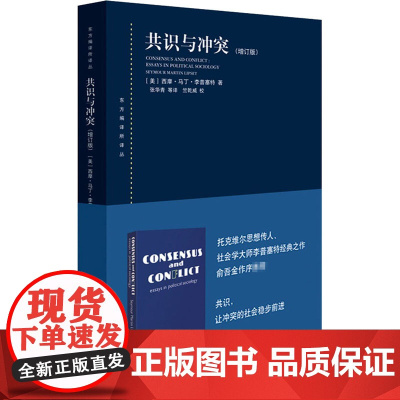共识与冲突增订版 西方政治思想史 当代政治社会学书籍 世界经济与政治理论 西摩马丁李普塞特著 上海人民出版社