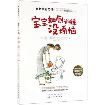 [M]宝宝如厕训练没烦恼/布教授有办法-9787122349019