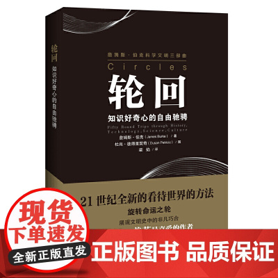 轮回:知识好奇心的自由驰骋(詹姆斯·伯克科学文明三部曲)