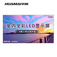 华脉(HUAMAI)P2.0全彩小间距LED显示屏室内无缝大屏幕(长6.08 高3.36m)HM-DEP2.0-UM
