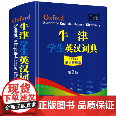 [正版]牛津学生英汉词典第2版 新版初阶中阶高阶大学高中生初中生实用工具书籍汉英互译汉译英中考高考英文英语双解大字典