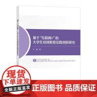 基于“互联网+”的大学生双创教育实践创新研究基于互联网+的大学生创业指导书