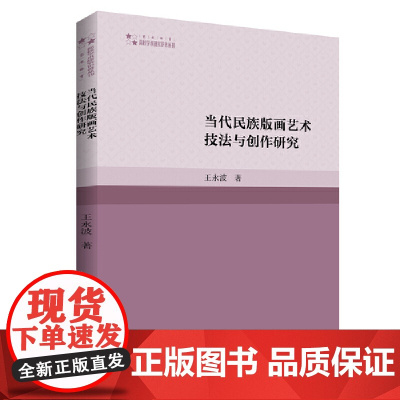 高校学术研究论著丛刊(艺术体育)— 当代民族版画艺术技法与创作研究