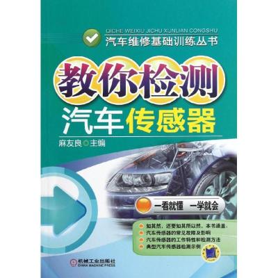 正版新书]教你检测汽车传感器麻友良9787111406181