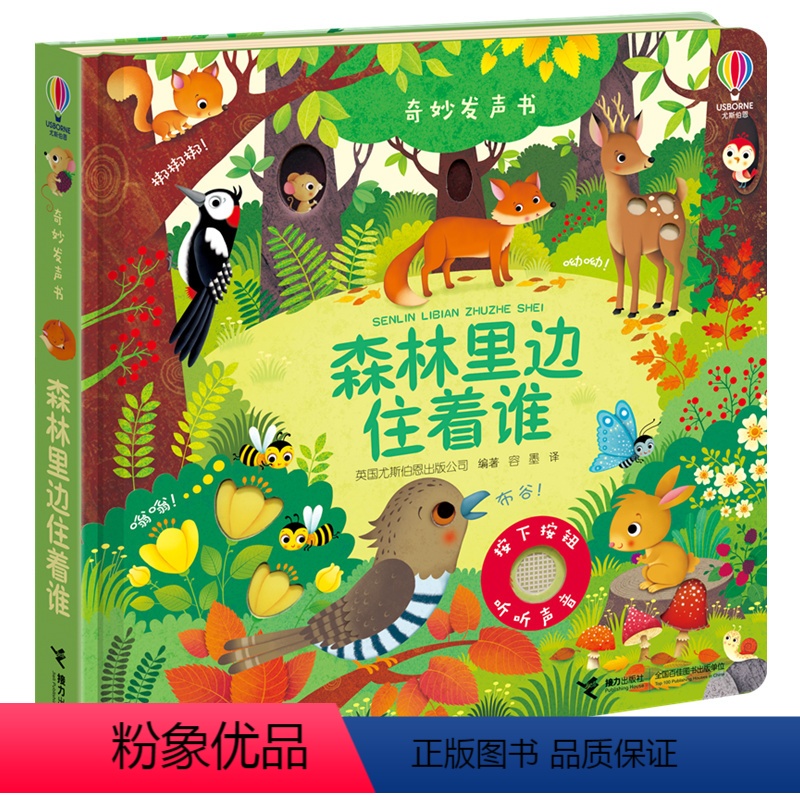 [正版] 奇妙发声书系列 森林里边住着谁 纸板精装0-3岁宝宝儿童玩具书益智游戏科普百科启蒙认知亲子早教绘本图画书尤斯