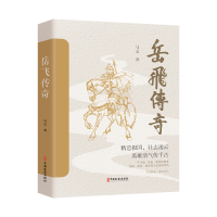 正版新书]岳飞传奇马文 著9787520546072