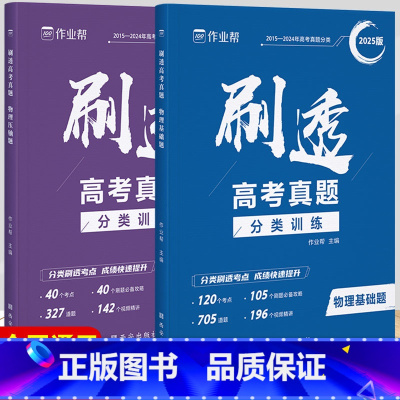 刷透物理基础题+压轴题-2本套 全国通用 [正版]2025新作业帮高考真题物理基础题刷透1300题+压轴题320题全国卷