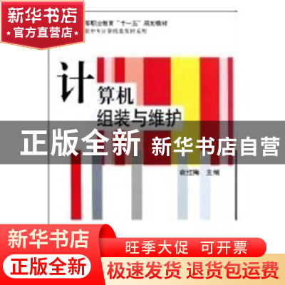 正版 计算机组装与维护 袁红梅 编 科学出版社 9787030224408 书