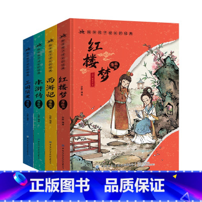 四大名著 [正版]精装四大名著小学生版全套注音版西游记三国演义水浒传红楼梦原著青少年课外阅读书籍一二五年级必读漫画故事儿