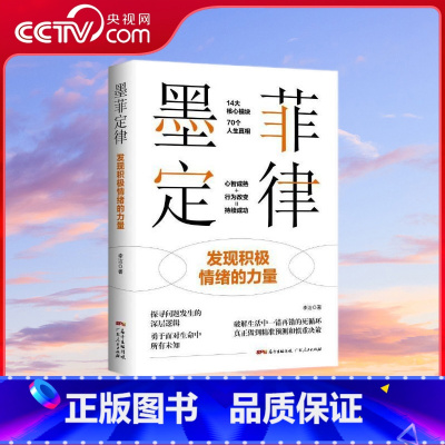 墨菲定律 [正版]央视网墨菲定律 发现积极情绪的力量 读懂生活真相 改变人生命运 绝处逢生 从思想上脱胎换骨 破除心理