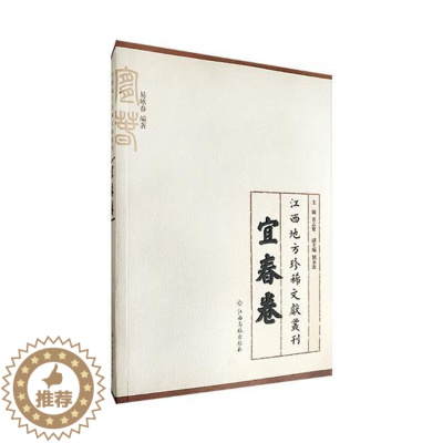 [醉染正版]江西地方文献丛刊宜春卷 黄志繁 地方史志 书籍