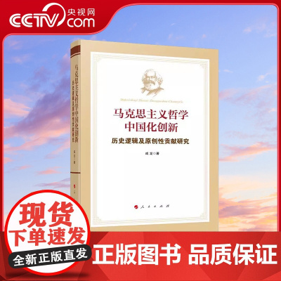 [央视网]马克思主义哲学中国化创新——历史逻辑及原创性贡献研究 成龙 著 人民出版社