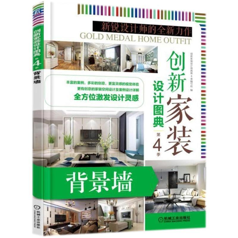 正版新书]创新家装设计图典第4季:背景墙/室内装修设计家装风格