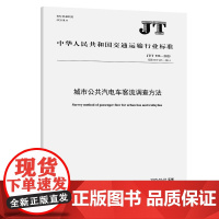 城市公共汽电动自行车客流调查方法(JT/T 935—2025) 济南市城市交通研究中心有限公司 著 建筑/水利(新)专业