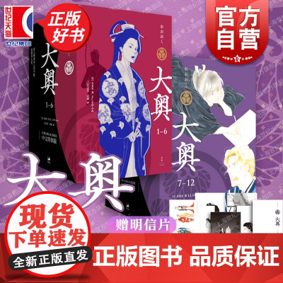 2024豆瓣年度书单]大奥1-12 吉永史代表名著女性漫画里程碑巨著性别反转世界里温柔而残酷的女性史诗书籍世纪文景正版漫