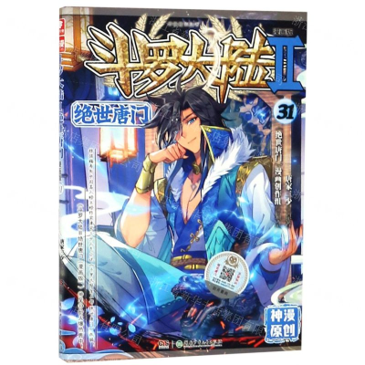 [M]斗罗大陆(Ⅱ绝世唐门漫画版31)/神漫精品丛书-9787556244584