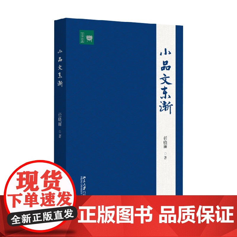 小品文东渐 任晓丽 著 纪实文学