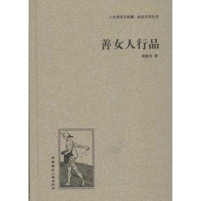 正版新书]善女人行品施蛰存9787507835557