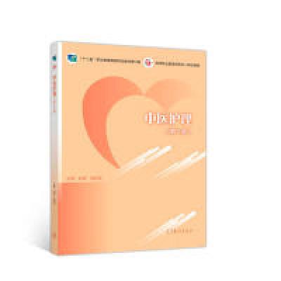 正版新书]中医护理(第2版)赵斐 高莉萍9787040508499