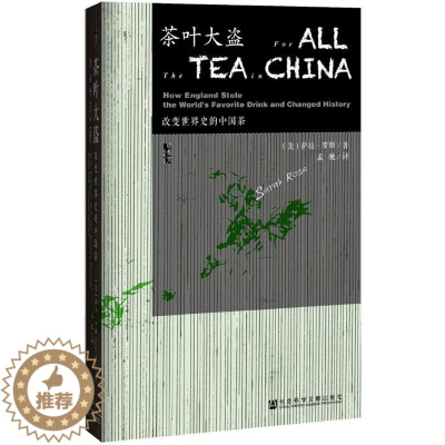 [醉染正版]正版茶叶大盗改变世界史的中国茶美萨拉罗斯SarahRose著孟驰译